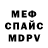 Меф 4 MMC Randy Chapman